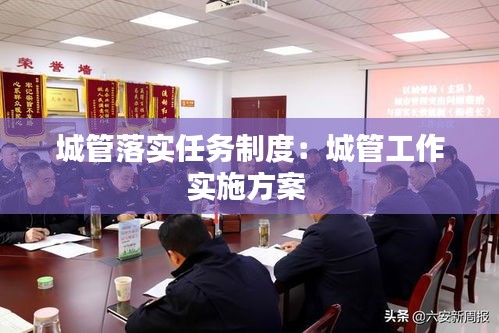 城管落实任务制度：城管工作实施方案 