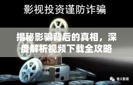 揭秘影骗背后的真相，深度解析视频下载全攻略