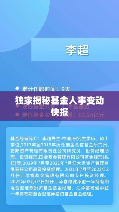 独家揭秘基金人事变动快报