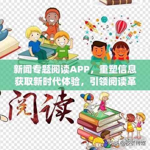 新闻专题阅读APP，重塑信息获取新时代体验，引领阅读革命！