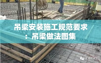 吊梁安装施工规范要求：吊梁做法图集 
