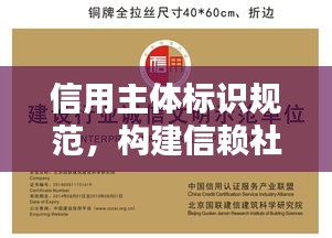 信用主体标识规范，构建信赖社会的关键基石