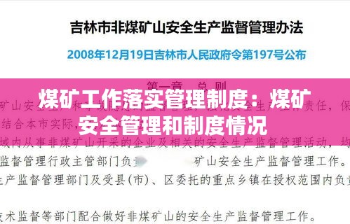 煤矿工作落实管理制度：煤矿安全管理和制度情况 