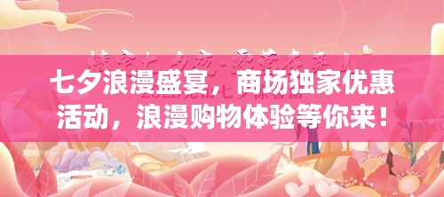 七夕浪漫盛宴，商场独家优惠活动，浪漫购物体验等你来！
