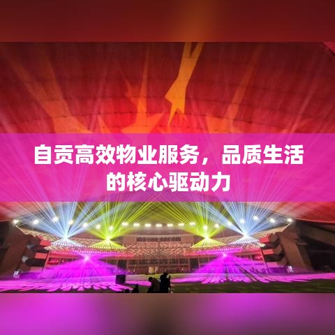 自贡高效物业服务，品质生活的核心驱动力