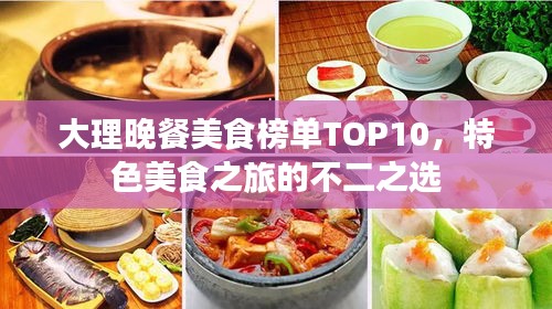 大理晚餐美食榜单TOP10，特色美食之旅的不二之选