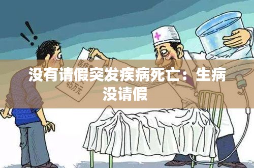 没有请假突发疾病死亡：生病没请假 
