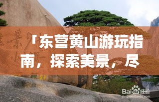 「东营黄山游玩指南，探索美景，尽享绝佳体验！」