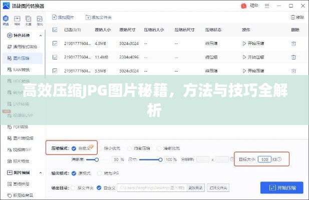 高效压缩JPG图片秘籍，方法与技巧全解析