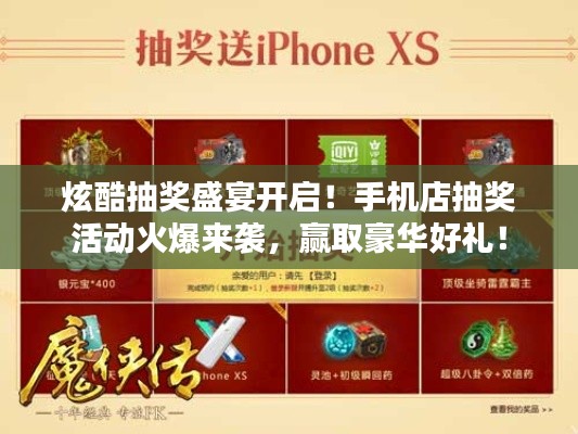 炫酷抽奖盛宴开启！手机店抽奖活动火爆来袭，赢取豪华好礼！