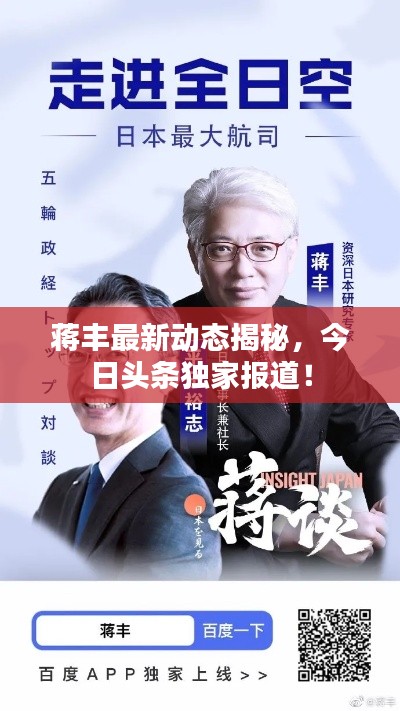 蒋丰最新动态揭秘，今日头条独家报道！