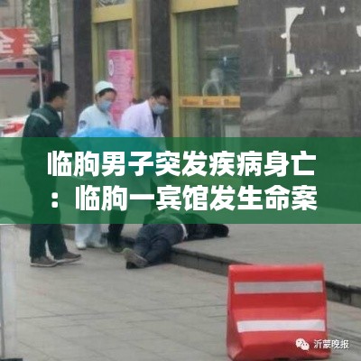 临朐男子突发疾病身亡：临朐一宾馆发生命案 