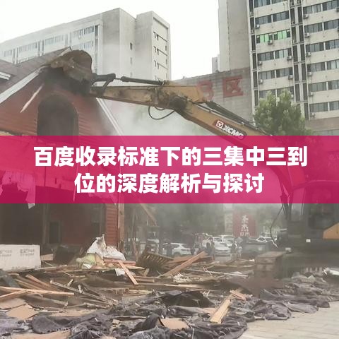 百度收录标准下的三集中三到位的深度解析与探讨