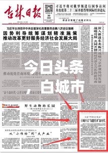 今日头条，白城市疫情最新进展报告