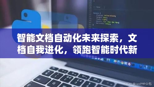 智能文档自动化未来探索，文档自我进化，领跑智能时代新纪元