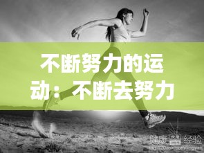 不断努力的运动：不断去努力 