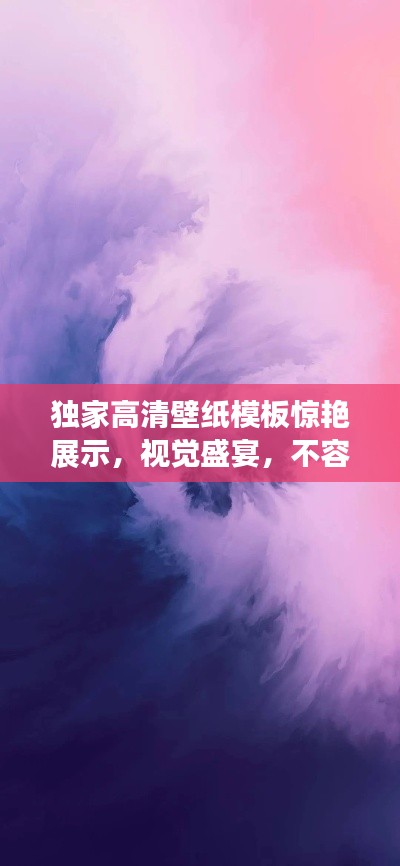 独家高清壁纸模板惊艳展示，视觉盛宴，不容错过！