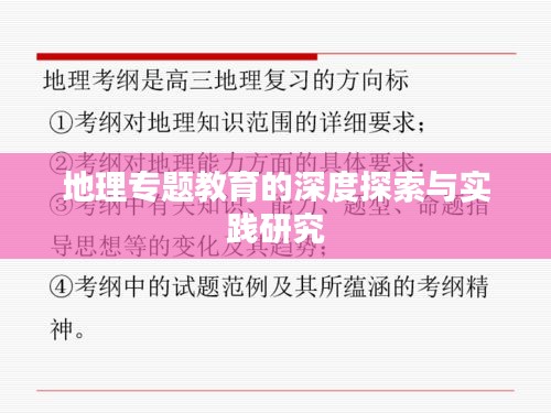 地理专题教育的深度探索与实践研究