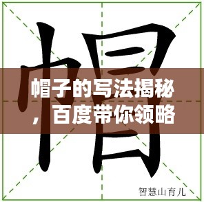 帽子的写法揭秘，百度带你领略汉字魅力