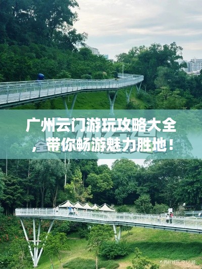广州云门游玩攻略大全，带你畅游魅力胜地！