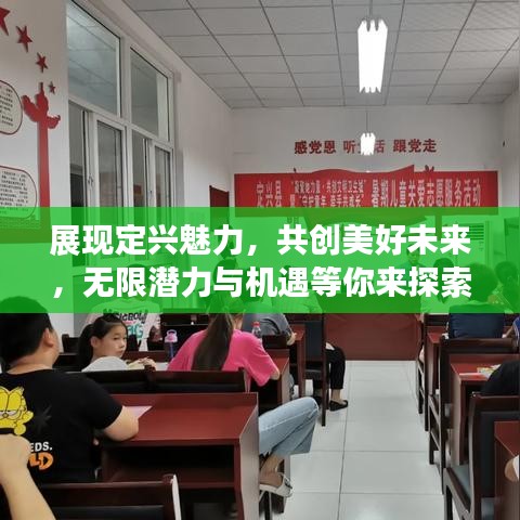 展现定兴魅力，共创美好未来，无限潜力与机遇等你来探索！