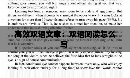 高效双语文章：双语阅读怎么写 