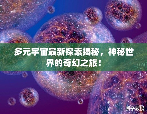 多元宇宙最新探索揭秘，神秘世界的奇幻之旅！