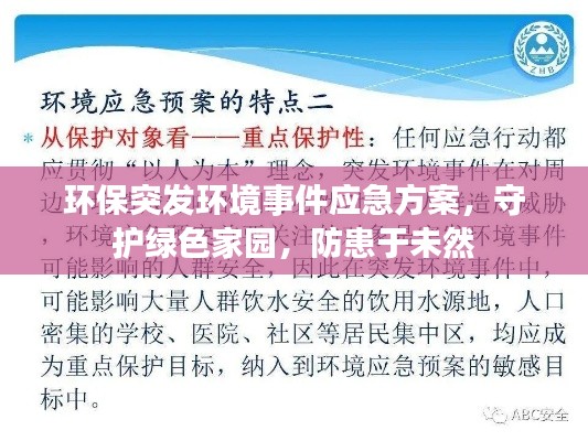 环保突发环境事件应急方案，守护绿色家园，防患于未然