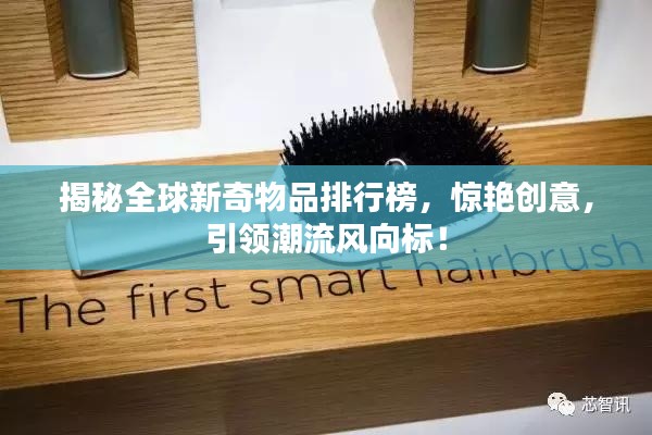 揭秘全球新奇物品排行榜，惊艳创意，引领潮流风向标！