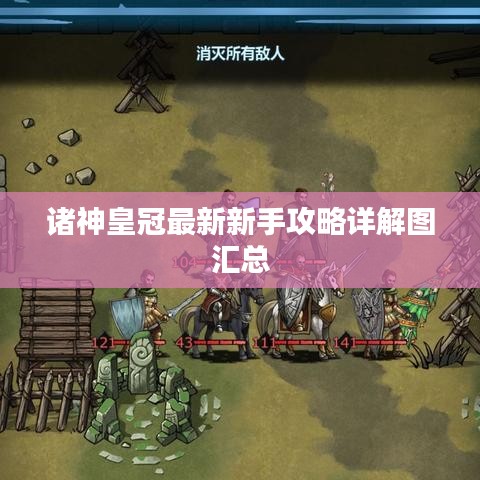 诸神皇冠最新新手攻略详解图汇总