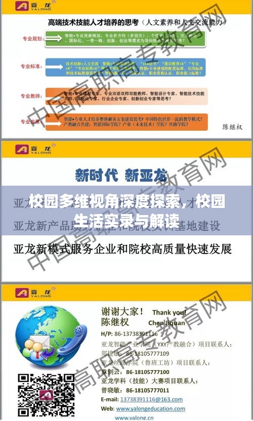 校园多维视角深度探索，校园生活实录与解读