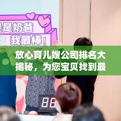 放心育儿嫂公司排名大揭秘，为您宝贝找到最佳照护伙伴的选择