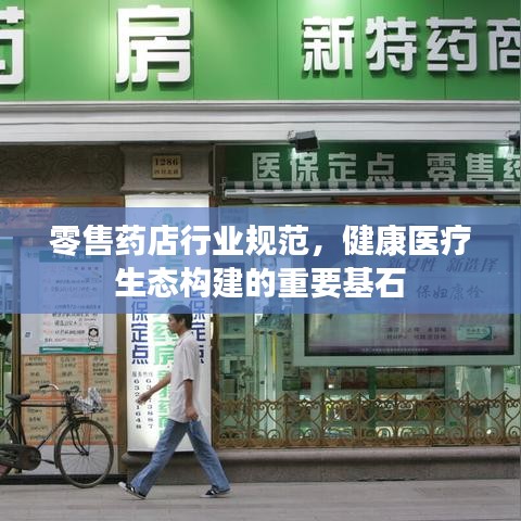 零售药店行业规范，健康医疗生态构建的重要基石