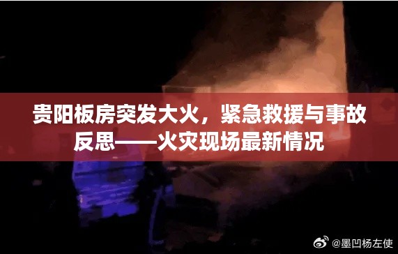 贵阳板房突发大火，紧急救援与事故反思——火灾现场最新情况