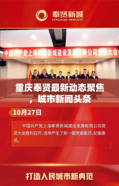重庆奉贤最新动态聚焦，城市新闻头条