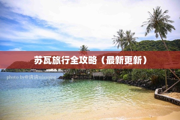 苏瓦旅行全攻略（最新更新）