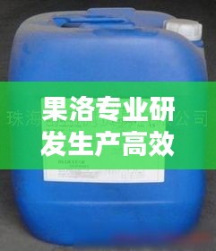 果洛专业研发生产高效消泡剂，引领行业新潮流