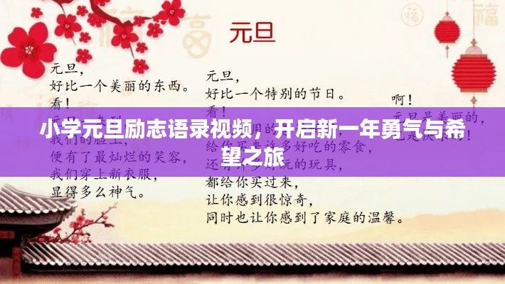 小学元旦励志语录视频，开启新一年勇气与希望之旅