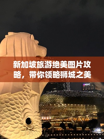 新加坡旅游绝美图片攻略，带你领略狮城之美！