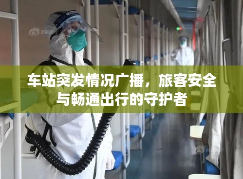 车站突发情况广播，旅客安全与畅通出行的守护者