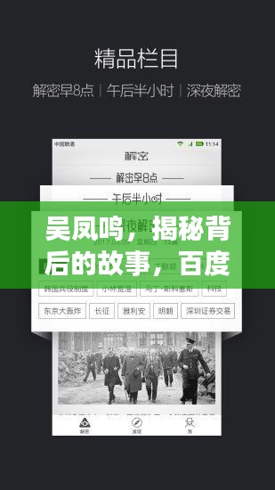 吴凤鸣，揭秘背后的故事，百度带你探索更多精彩内容！