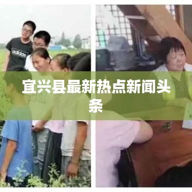 宜兴县最新热点新闻头条
