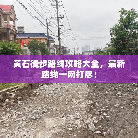 黄石徒步路线攻略大全，最新路线一网打尽！