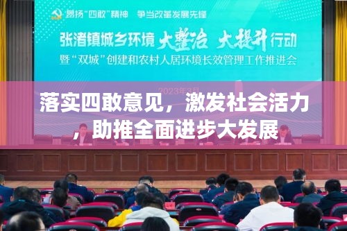 落实四敢意见，激发社会活力，助推全面进步大发展