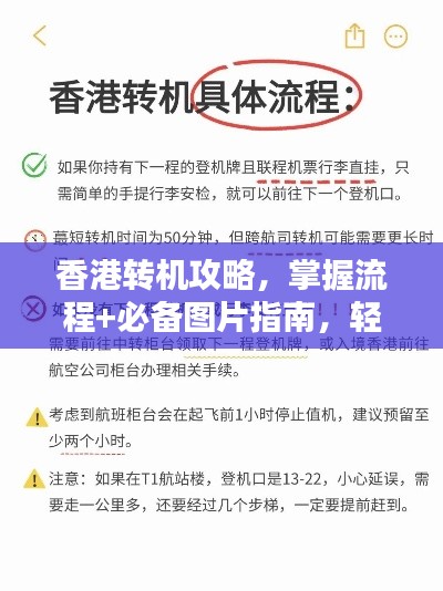 香港转机攻略，掌握流程+必备图片指南，轻松出行！
