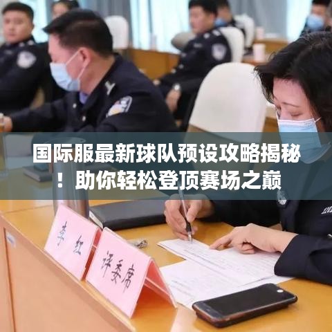 国际服最新球队预设攻略揭秘！助你轻松登顶赛场之巅