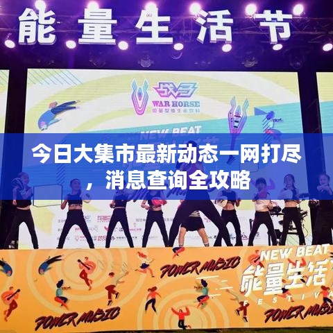 今日大集市最新动态一网打尽，消息查询全攻略