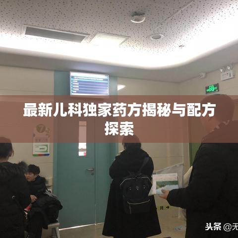 最新儿科独家药方揭秘与配方探索