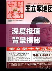 深度报道背景揭秘，揭秘不为人知的真相