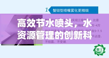 高效节水喷头，水资源管理的创新科技领军者